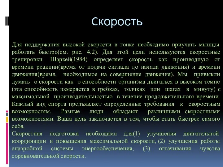 Cкорость Для поддержания высокой скорости в гонке необходимо приучать мышцы