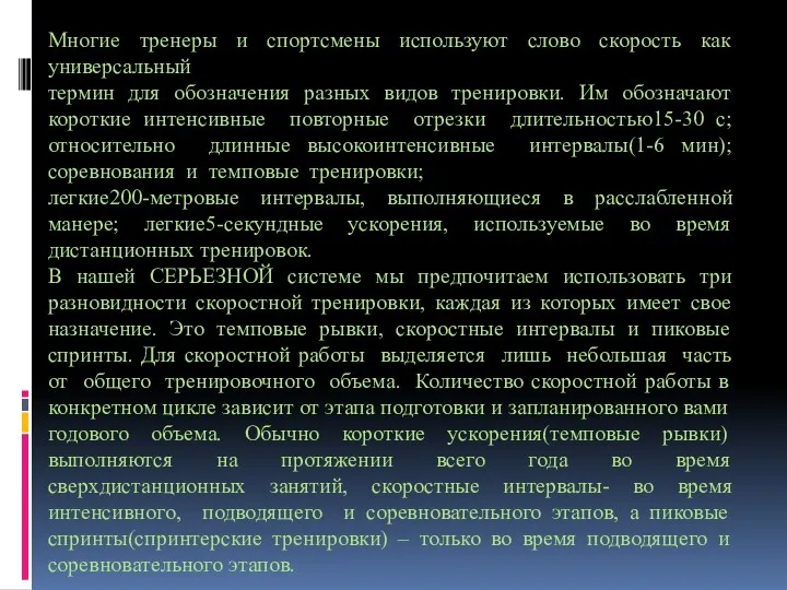 Многие тренеры и спортсмены используют слово скорость как универсальный термин