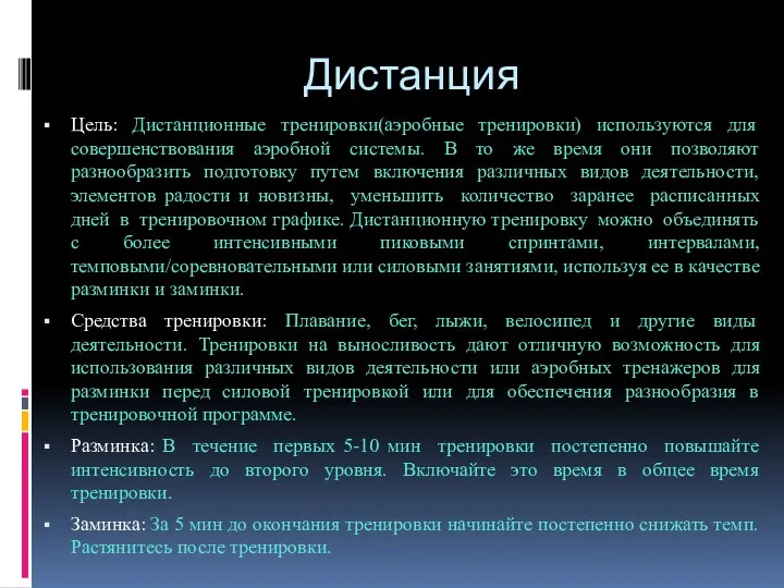 Дистанция Цель: Дистанционные тренировки(аэробные тренировки) используются для совершенствования аэробной системы.