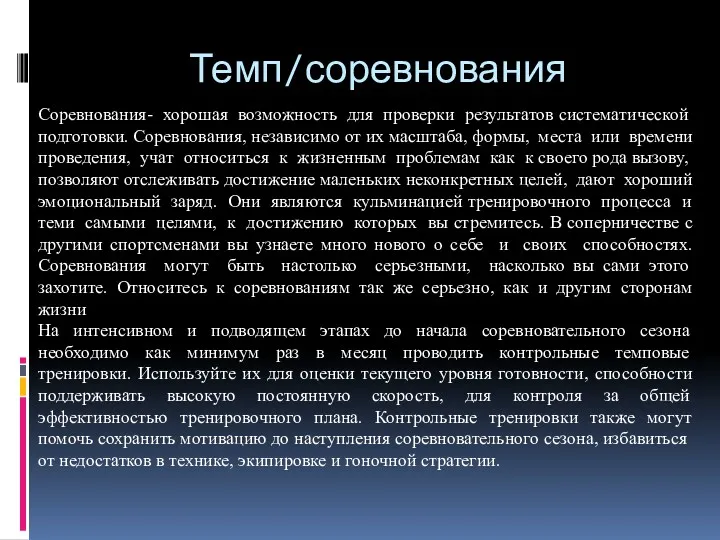 Темп/соревнования Соревнования- хорошая возможность для проверки результатов систематической подготовки. Соревнования,