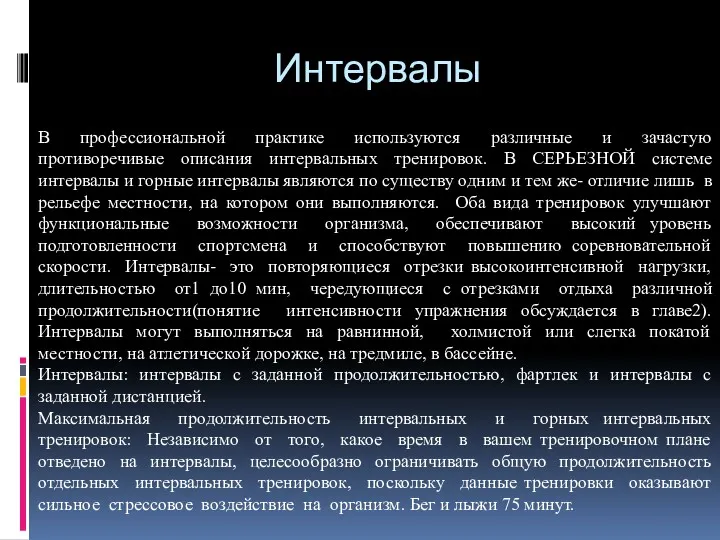 Интервалы В профессиональной практике используются различные и зачастую противоречивые описания