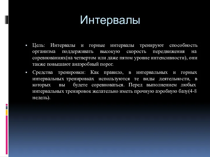 Интервалы Цель: Интервалы и горные интервалы тренируют способность организма поддерживать