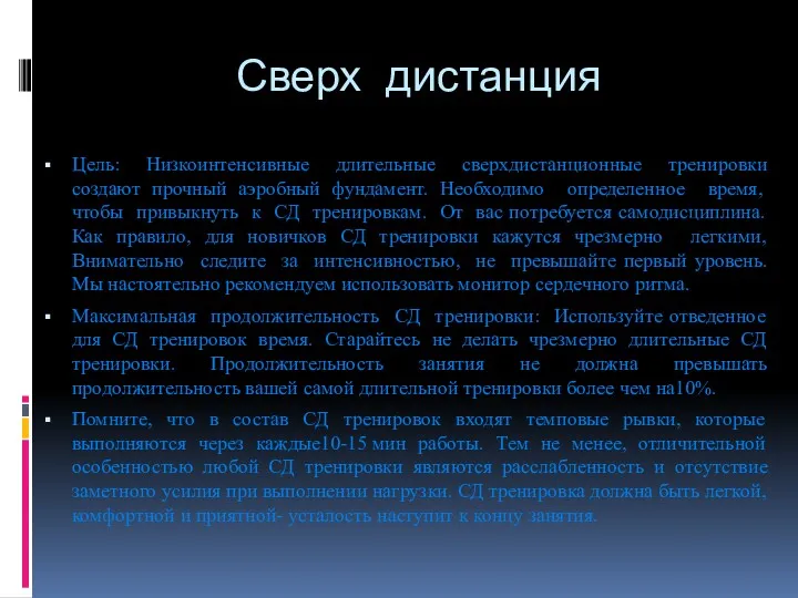 Сверх дистанция Цель: Низкоинтенсивные длительные сверхдистанционные тренировки создают прочный аэробный