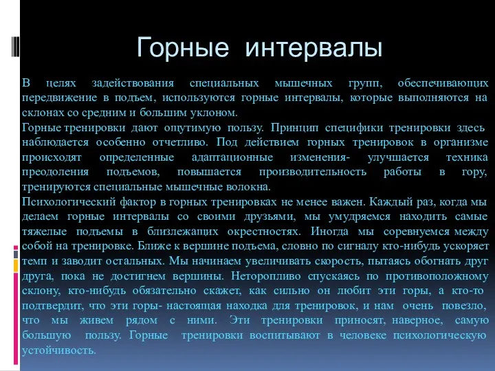 Горные интервалы В целях задействования специальных мышечных групп, обеспечивающих передвижение