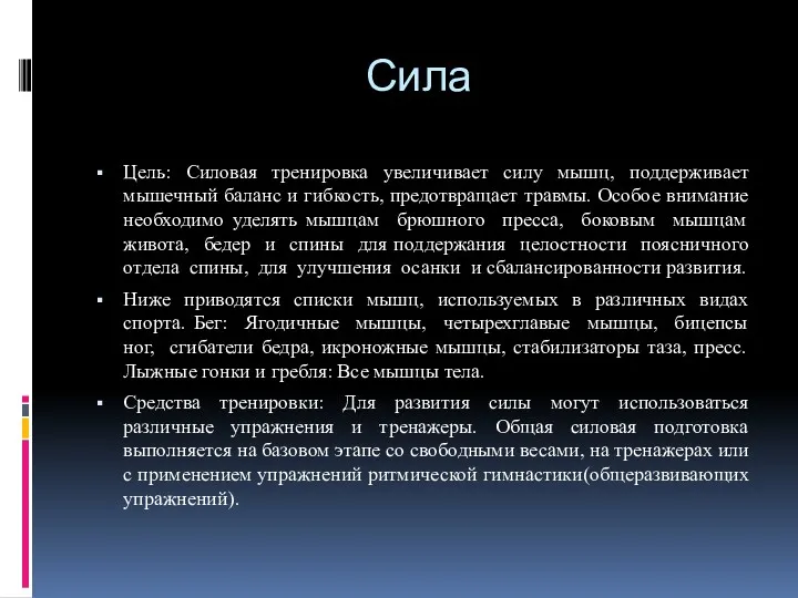 Сила Цель: Силовая тренировка увеличивает силу мышц, поддерживает мышечный баланс