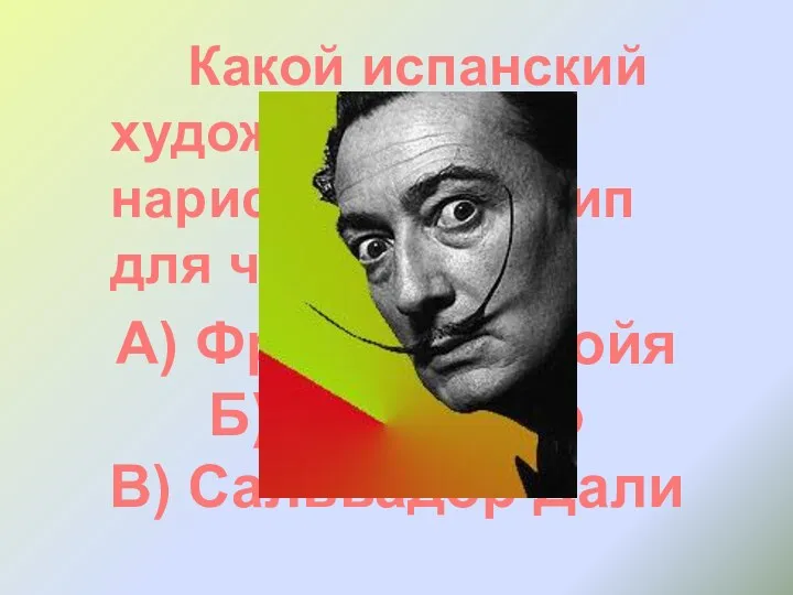 Какой испанский художник нарисовал логотип для чупа-чупс? А) Франциско Гойя Б) Эль Греко В) Сальвадор Дали