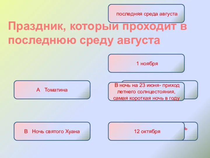 Праздник, который проходит в последнюю среду августа А Томатина Б