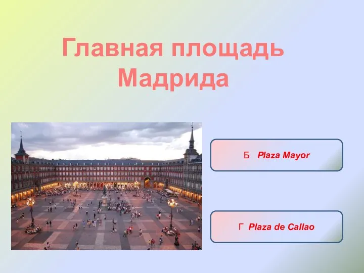 Главная площадь Мадрида А Puerta del Sol Б Plaza Mayor