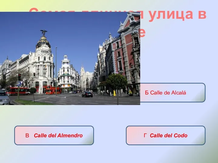 Самая длинная улица в Мадриде А Gran Via Б Calle