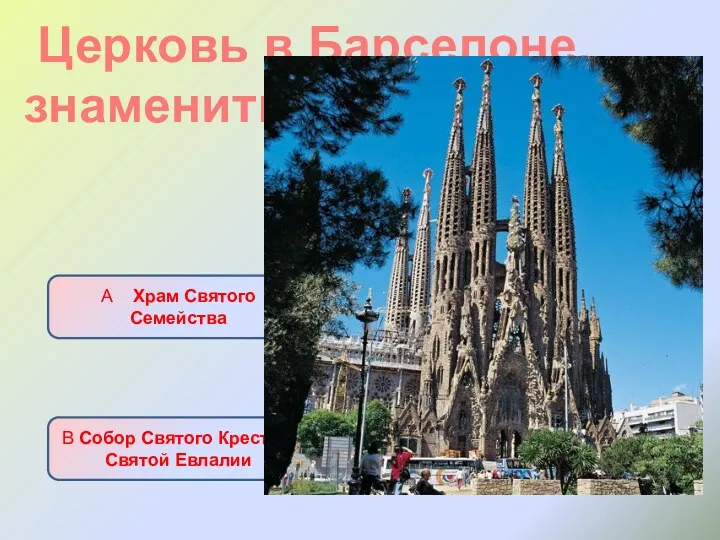 Церковь в Барселоне, знаменитый проект Гауди А Храм Святого Семейства