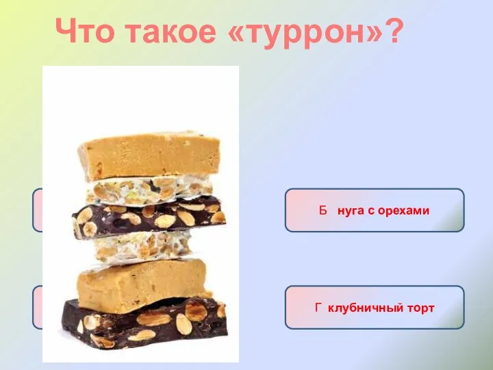 Что такое «туррон»? А безе в шоколаде Б нуга с