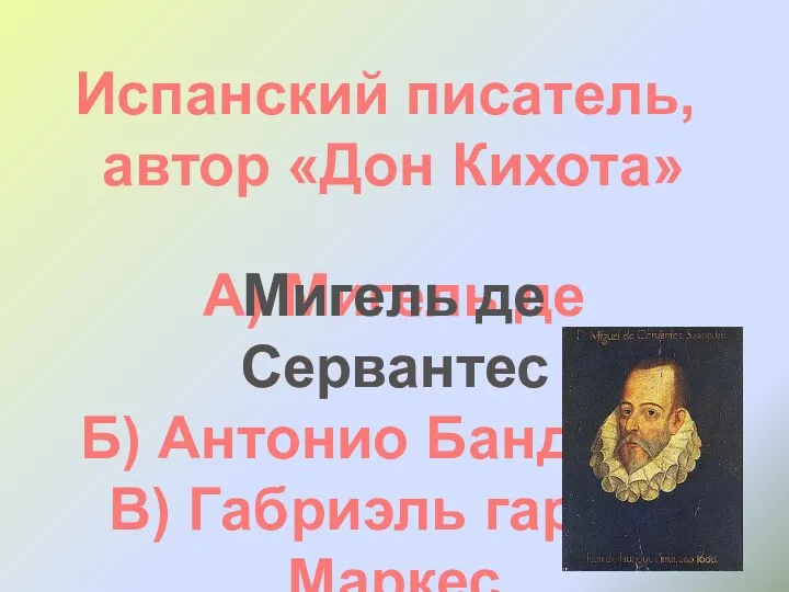 Испанский писатель, автор «Дон Кихота» А) Мигель де Сервантес Б)