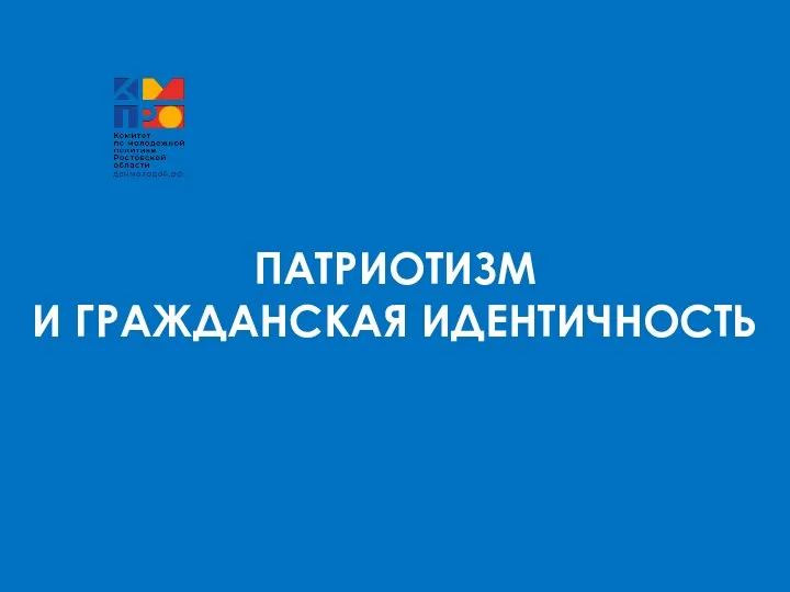 ПАТРИОТИЗМ И ГРАЖДАНСКАЯ ИДЕНТИЧНОСТЬ