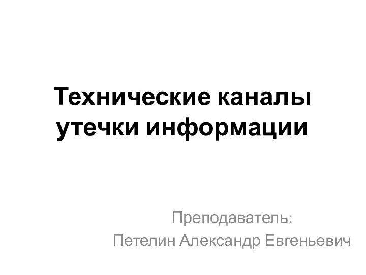 Технические каналы утечки информации