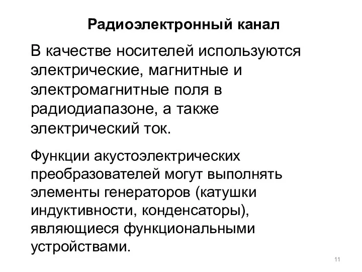 Радиоэлектронный канал В качестве носителей используются электрические, магнитные и электромагнитные