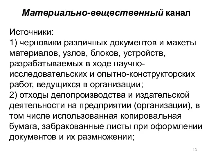 Материально-вещественный канал Источники: 1) черновики различных документов и макеты материалов,