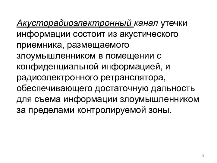 Акусторадиоэлектронный канал утечки информации состоит из акустического приемника, размещаемого злоумышленником