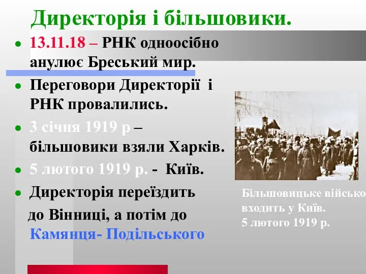 Директорія і більшовики. 13.11.18 – РНК одноосібно анулює Бреський мир. Переговори Директорії і