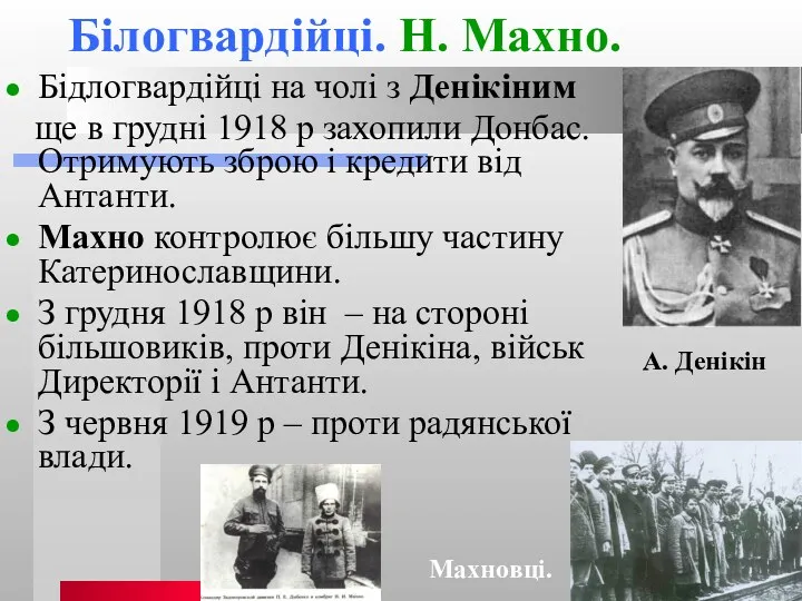 Білогвардійці. Н. Махно. Бідлогвардійці на чолі з Денікіним ще в