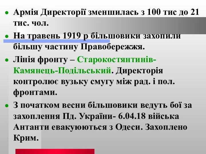 Армія Директорії зменшилась з 100 тис до 21 тис. чол.