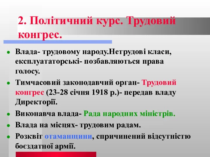 2. Політичний курс. Трудовий конгрес. Влада- трудовому народу.Нетрудові класи, експлуататорські- позбавляються права голосу.