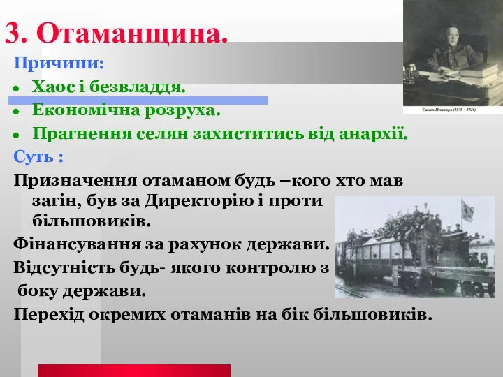 3. Отаманщина. Причини: Хаос і безвладдя. Економічна розруха. Прагнення селян