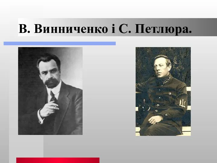В. Винниченко і С. Петлюра.