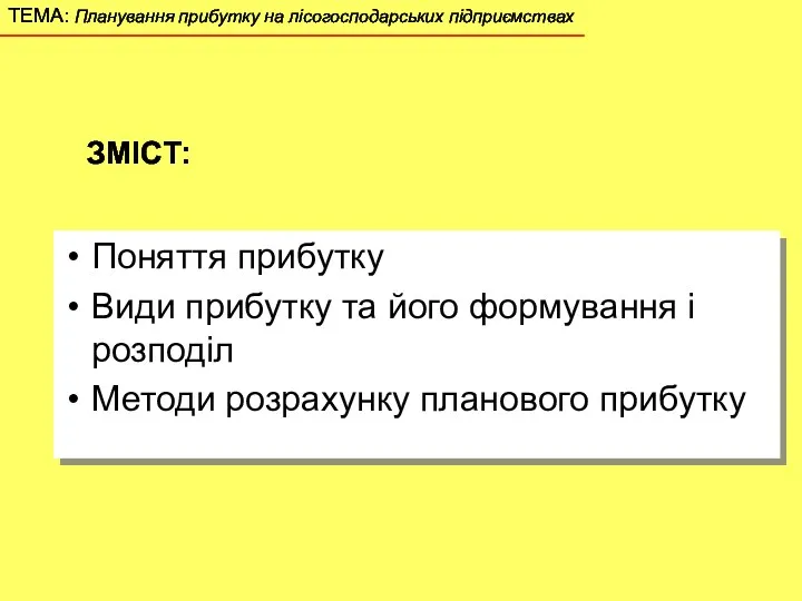 Поняття прибутку Види прибутку та його формування і розподіл Методи розрахунку планового прибутку ЗМІСТ: