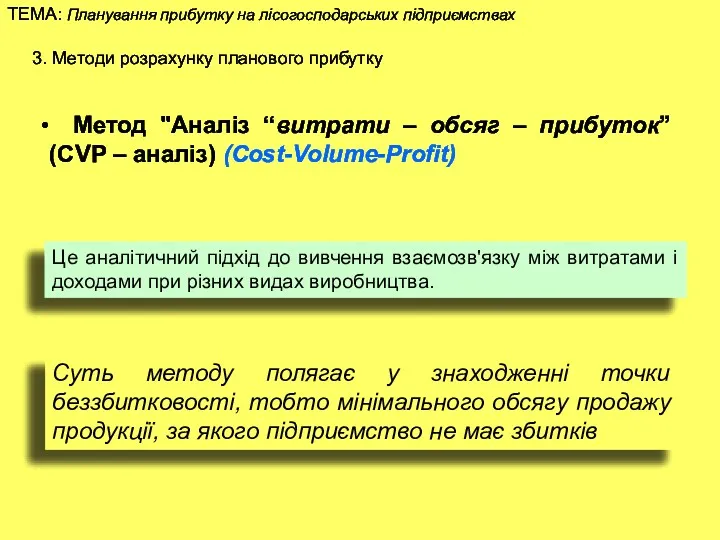 3. Методи розрахунку планового прибутку Метод "Аналіз “витрати – обсяг – прибуток” (CVP