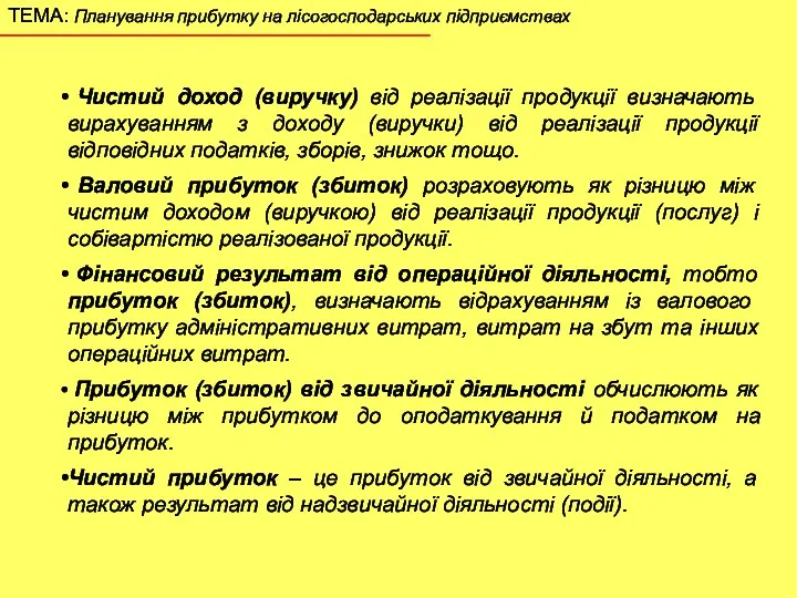 Чистий доход (виручку) від реалізації продукції визначають вирахуванням з доходу (виручки) від реалізації