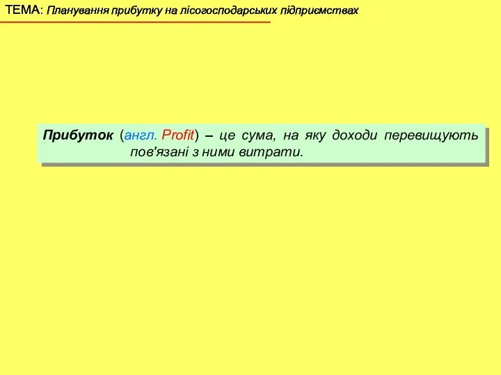 Прибуток (англ. Profit) – це сума, на яку доходи перевищують пов'язані з ними витрати.