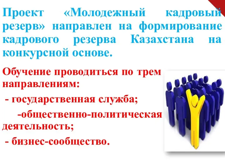 Проект «Молодежный кадровый резерв» направлен на формирование кадрового резерва Казахстана