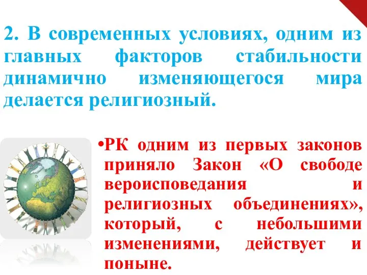 2. В современных условиях, одним из главных факторов стабильности динамично