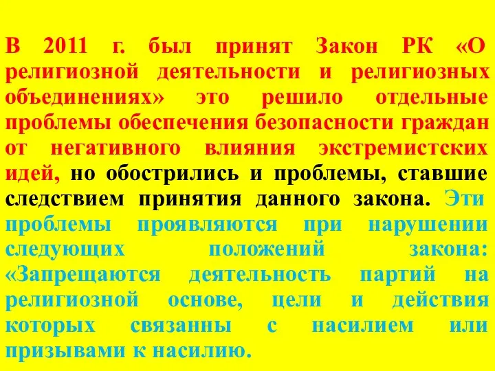 В 2011 г. был принят Закон РК «О религиозной деятельности