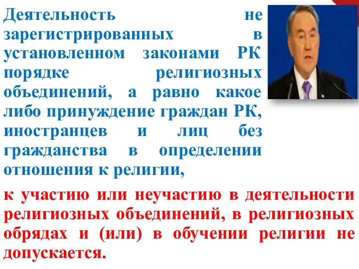 Деятельность не зарегистрированных в установленном законами РК порядке религиозных объединений,