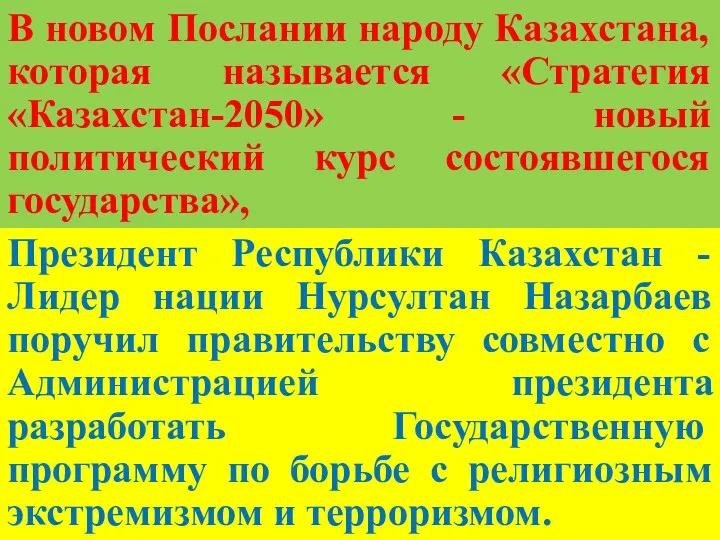 В новом Послании народу Казахстана, которая называется «Стратегия «Казахстан-2050» -