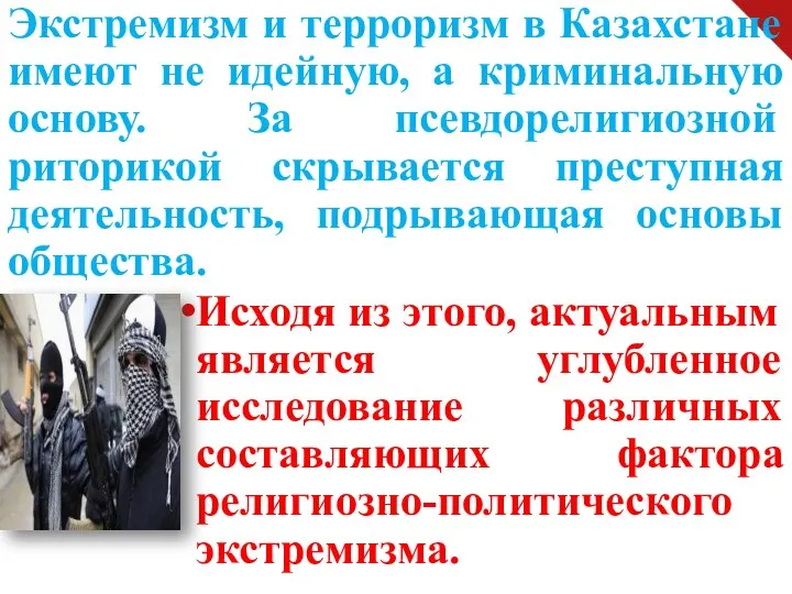 Экстремизм и терроризм в Казахстане имеют не идейную, а криминальную