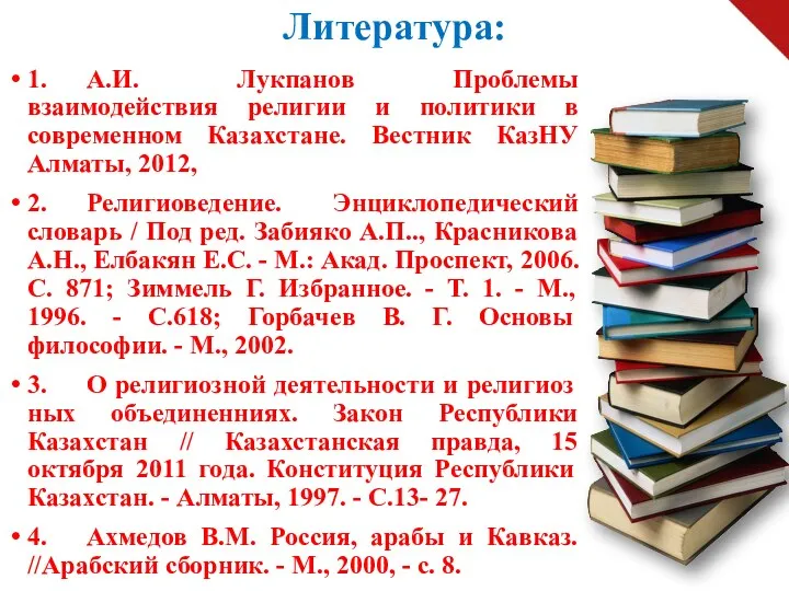 Литература: 1. А.И. Лукпанов Проблемы взаимодействия религии и политики в