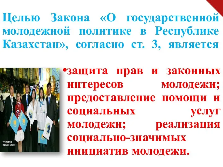 Целью Закона «О государственной молодежной политике в Республике Казахстан», согласно