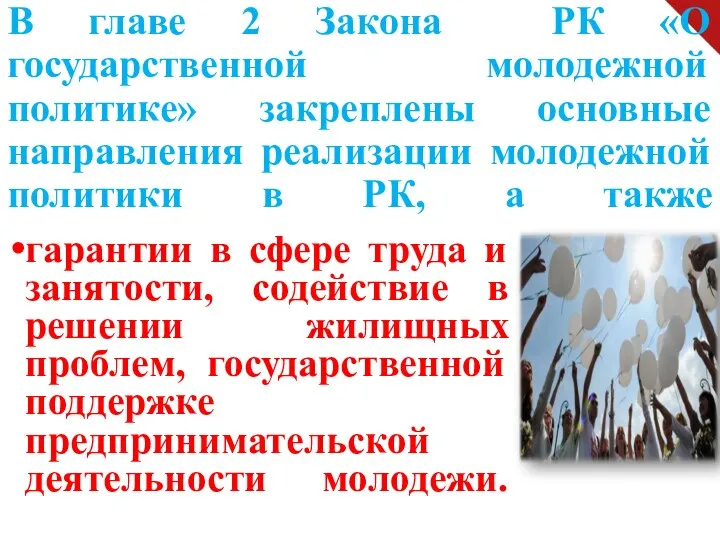 В главе 2 Закона РК «О государственной молодежной политике» закреплены