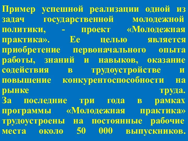 Пример успешной реализации одной из задач государственной молодежной политики, -