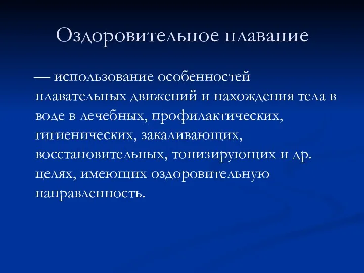 Оздоровительное плавание — использование особенностей плавательных движений и нахождения тела