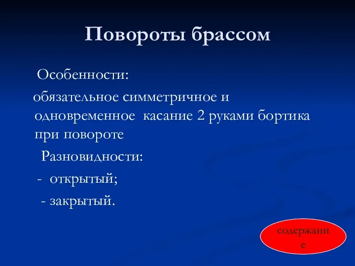 Повороты брассом Особенности: обязательное симметричное и одновременное касание 2 руками