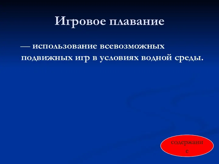 Игровое плавание — использование всевозможных подвижных игр в условиях водной среды. содержание