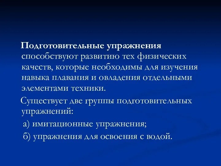 Подготовительные упражнения способствуют развитию тех физических качеств, которые необходимы для