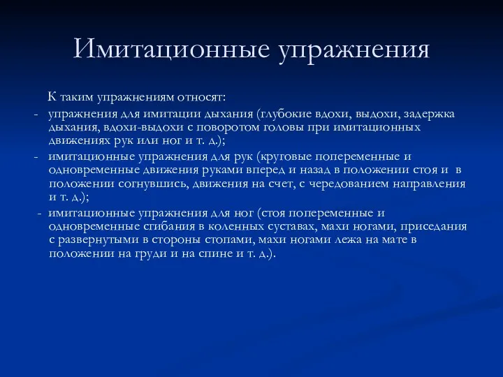 Имитационные упражнения К таким упражнениям относят: - упражнения для имитации