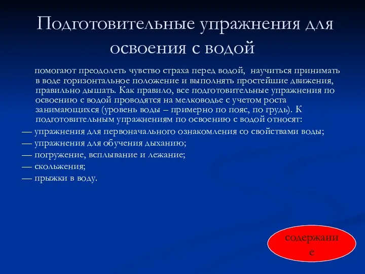 Подготовительные упражнения для освоения с водой помогают преодолеть чувство страха