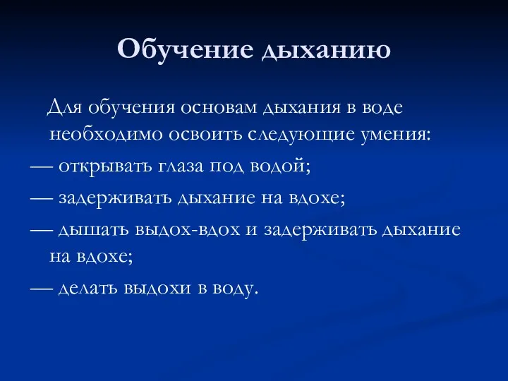 Обучение дыханию Для обучения основам дыхания в воде необходимо освоить