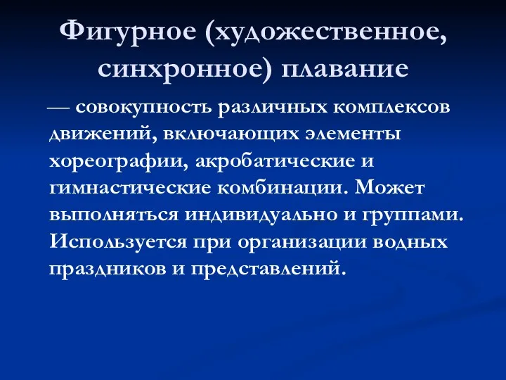 Фигурное (художественное, синхронное) плавание — совокупность различных комплексов движений, включающих