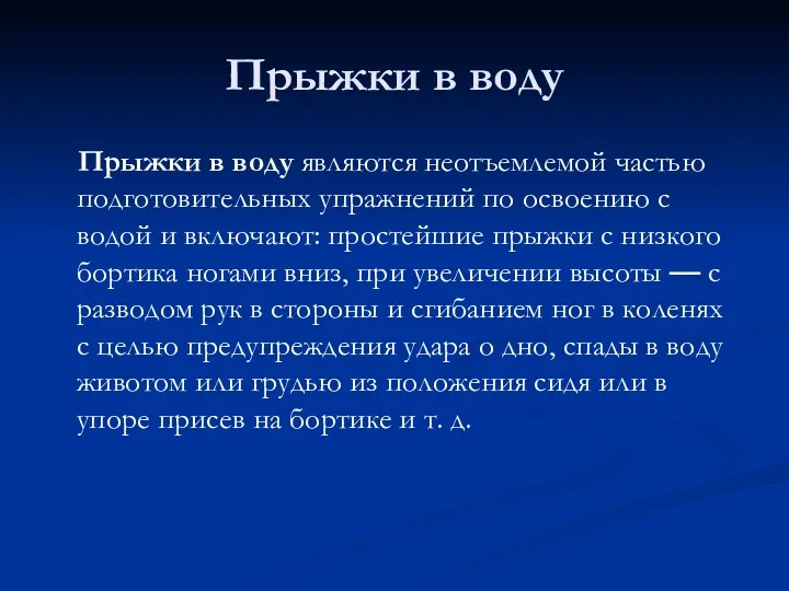 Прыжки в воду Прыжки в воду являются неотъемлемой частью подготовительных